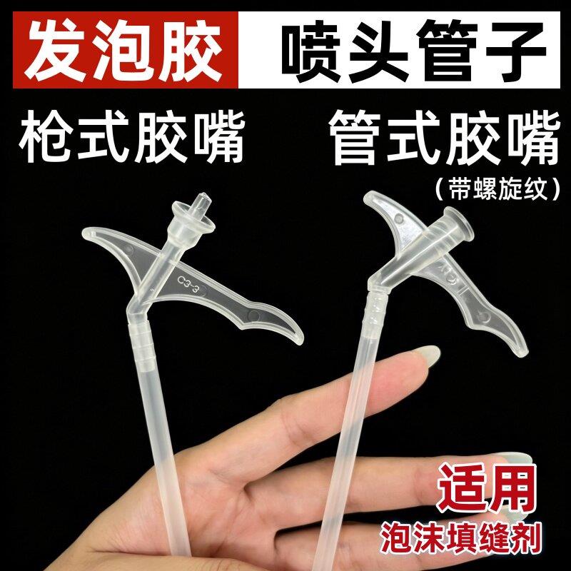 发泡胶喷嘴PE胶管泡沫填缝剂管式胶嘴喷头管子聚氨酯发泡胶加长管
