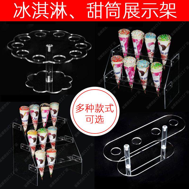 多层阶梯冰淇淋蛋筒甜筒脆皮筒展示架子定制亚克力冰淇淋展示架子