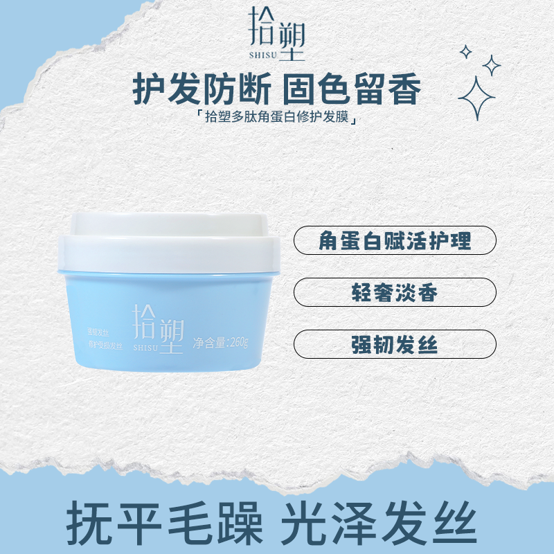 拾塑修复发膜干枯受损防毛躁护发