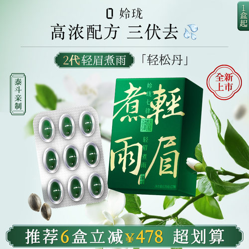 【轻眉煮雨™2.0】姈珑七律轻松丹 宫廷排濕羽态轻泠散™27粒/盒