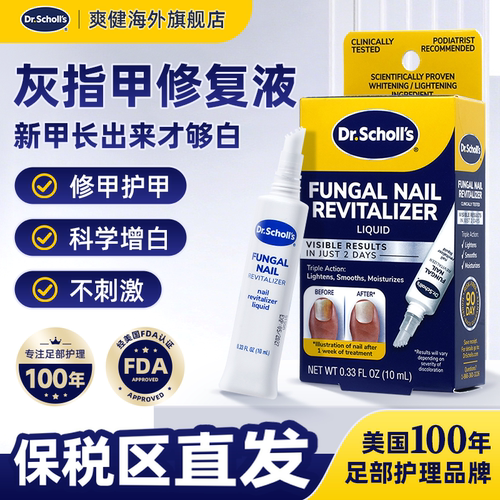 DrScholls灰指甲修复液