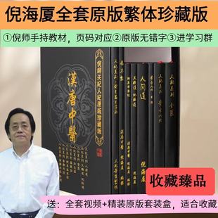 【赠高清如意U盘】倪海厦原版繁体8册中医书籍全套教材套装汉唐中医书籍皮质封面精装版黄帝内经伤寒论金匮针灸