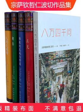 正版精装布面 正见  朝圣 人间是剧场 八万四千问 宗萨仁波切著 西藏生死书 金刚经  畅销书 未删减完整版