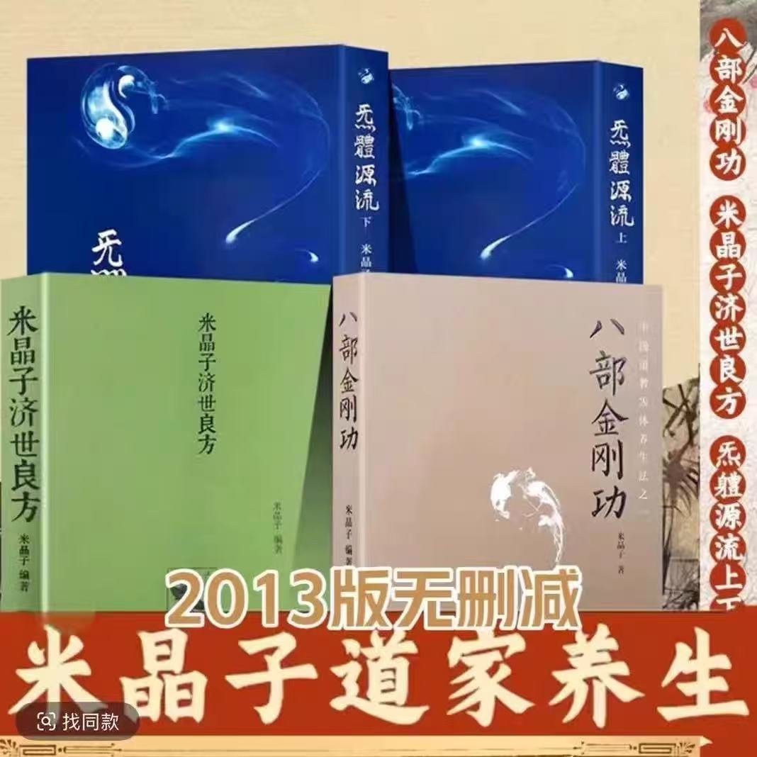 全新朔封 米晶子张至顺五本本套装 米晶子济世良方+八部金刚功+炁体源流上下册 长寿功2013年第一版 传统养生功法