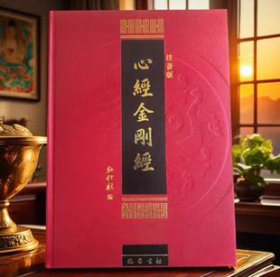 地藏菩萨本愿经注音版金刚经心经正版书籍 金刚经读诵本 金刚经原文原版注音版 金刚经注音大字体