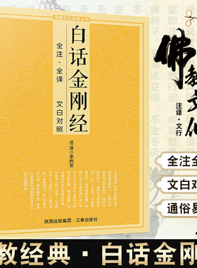 正版金刚经白话注解原文全译文白对照全集佛经读诵本阅读故事经书籍佛教修行大全指导大圆满前行中国传统佛学文化三秦出版社畅销