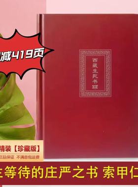 西藏生死书索甲仁波切深入讨论如何认识生命的真义接受死亡以及帮助临终者和亡者有开启人心触及本心点醒的大力量