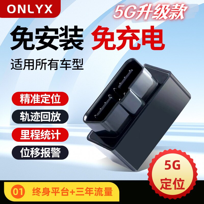 5G旗舰OBD定位器三年质保免流量