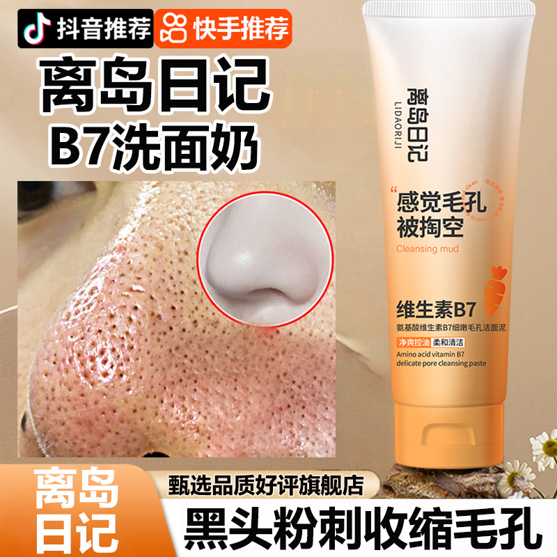 离岛日记维生素B7氨基酸洗面奶去黑头粉刺收缩毛孔控油祛痘旗舰店