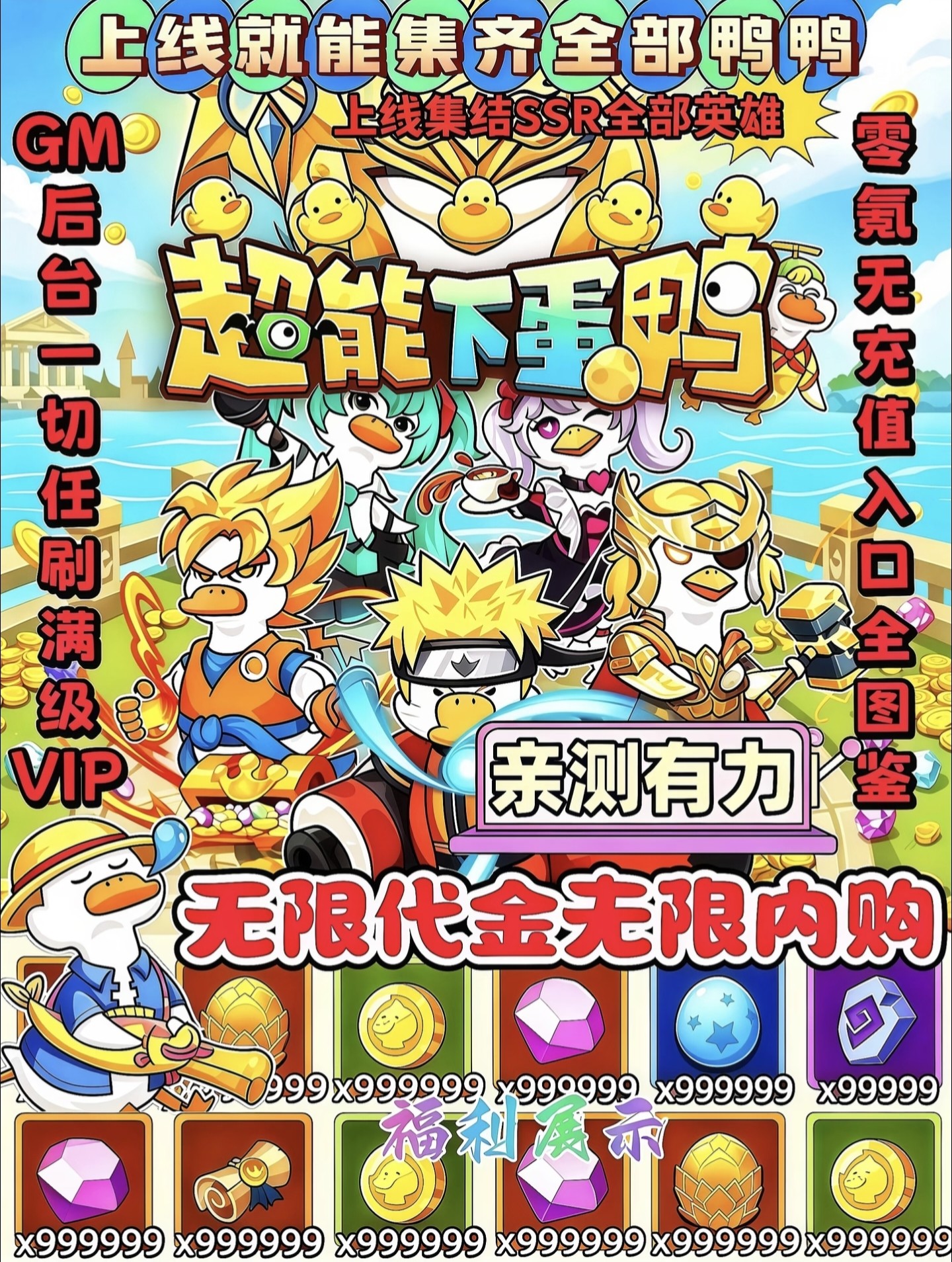 超能下蛋鸭无限代金钻石海量资源全物品解锁BT服下载即玩三端互通