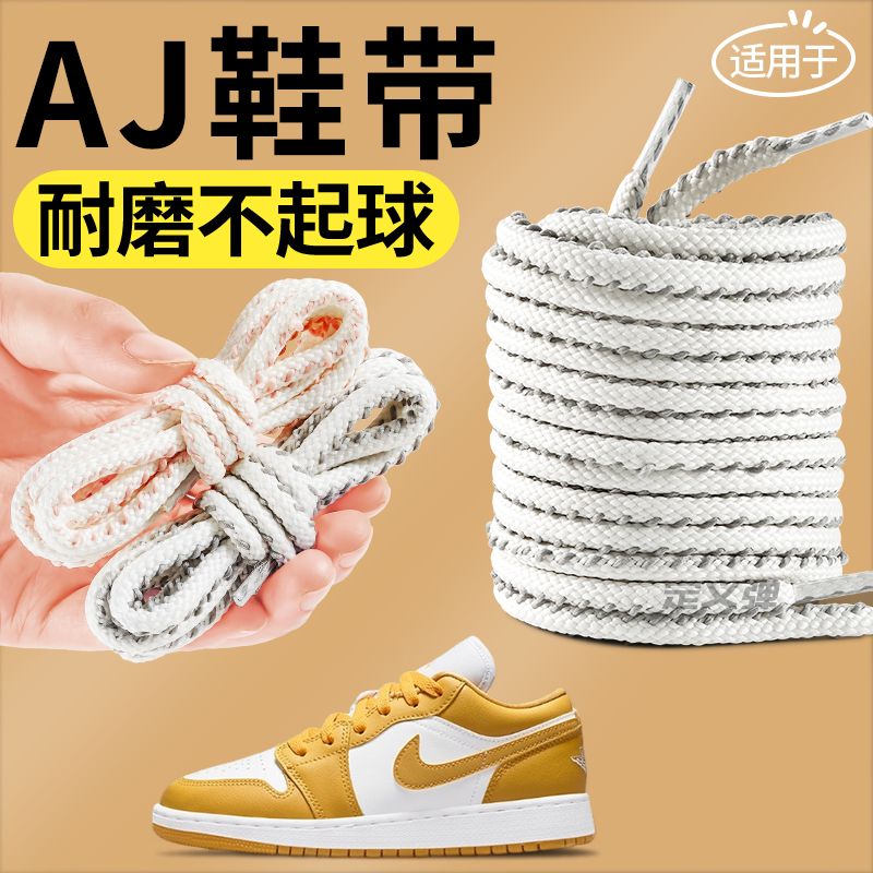 AJ鞋帶防滑耐磨緊密編織不易散