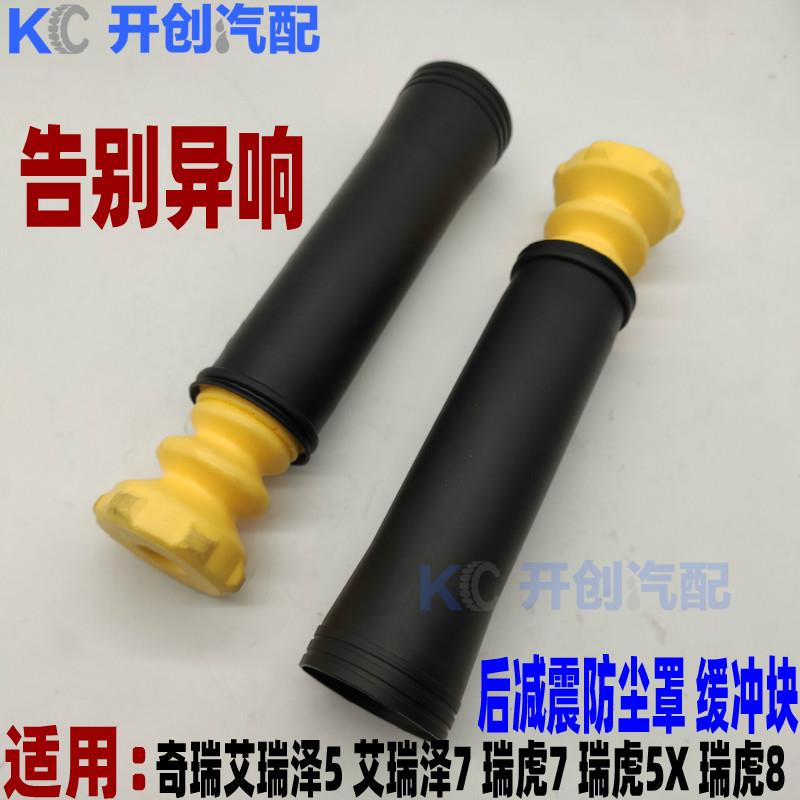 奇瑞艾瑞泽5/7 瑞虎7 5X 8后减震器缓冲块 缓冲胶减振器 防尘罩