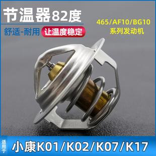 V27 适用东风小康K07 K02节温器V21 K17 V29调温器温控器AF10 K01