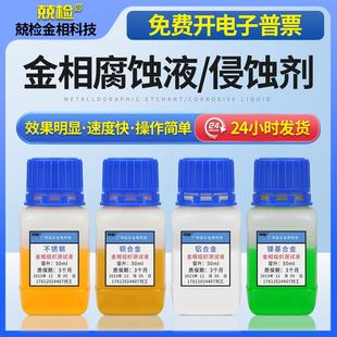 金相侵蚀剂硝酸酒精碳钢金相组织腐蚀液不锈钢铜铝合金焊缝晶粒度