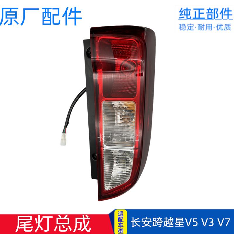 适配长安跨越星V5 V3 V7 后尾灯总成后组合灯刹车灯 原厂配件