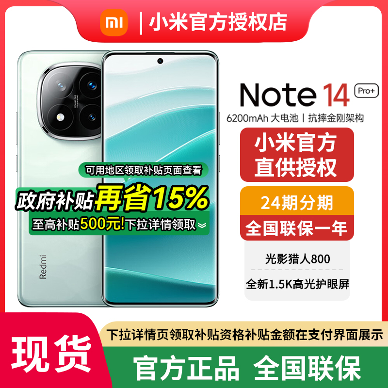 【政府补贴至高15%】MIUI/小米 Redmi Note 14 Pro+手机红米手机小米官方旗舰新品note14pro+