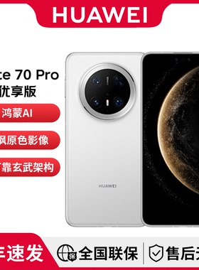 Huawei/华为 Mate 70 Pro 优享版 手机AI红枫原色影像超可靠玄武架构官方旗舰店鸿蒙智能手机