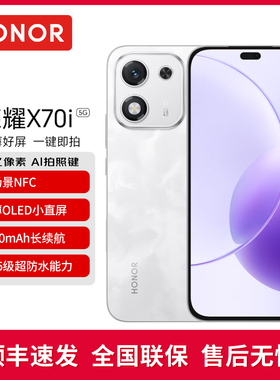 HONOR/荣耀 X70iAI版5G智能手机新款荣耀手机抗摔防水高品质 超薄OLED护眼大屏官方旗舰店官网荣耀x70i