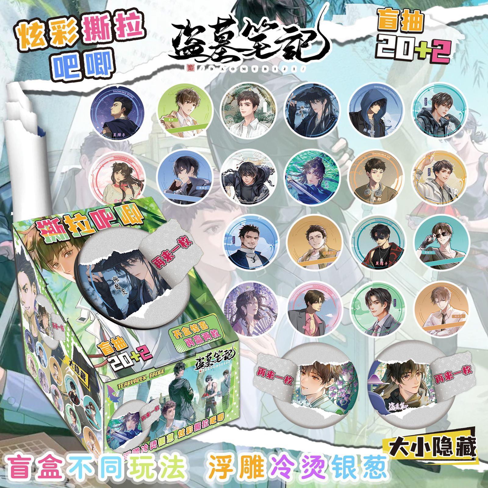 盗墓笔记撕拉吧唧20枚+2盲盒张起灵75mm银葱炫彩徽章小说同人胸针