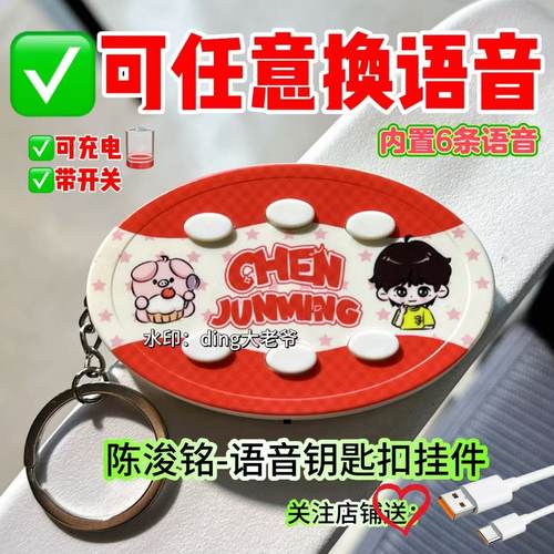 陈浚铭语音钥匙扣TF家族