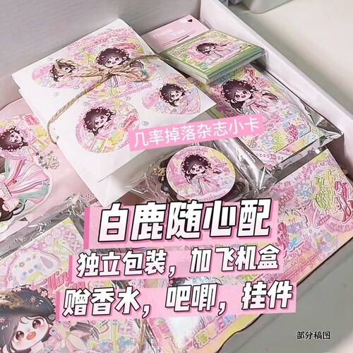 白鹿饭制随心配贵妇包装