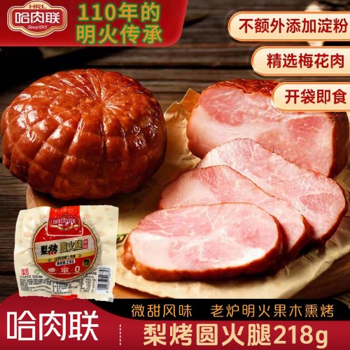 哈肉联梨烤圆火腿特产熟食下酒菜