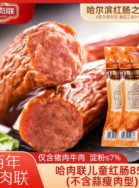 哈肉联儿童红肠85g瘦肉型不含蒜(淀粉≤7%)哈尔滨红肠1支独立包装