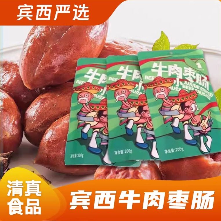 宾西清真牛肉小枣肠200g回民烤肉烧烤休闲零食开袋即食老少皆宜