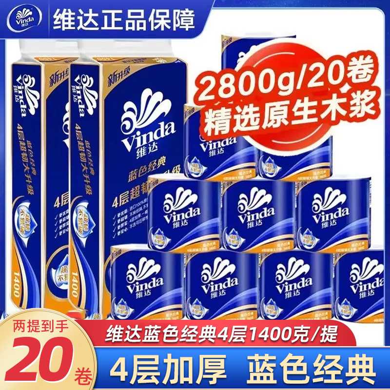 维达蓝色经典有芯卷纸家用实惠装
