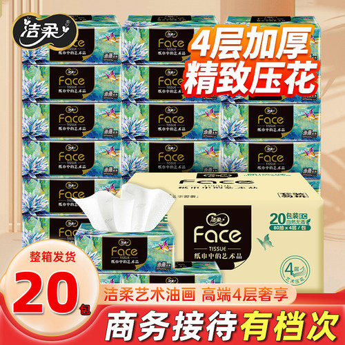 洁柔抽纸4层加厚油画系列整箱