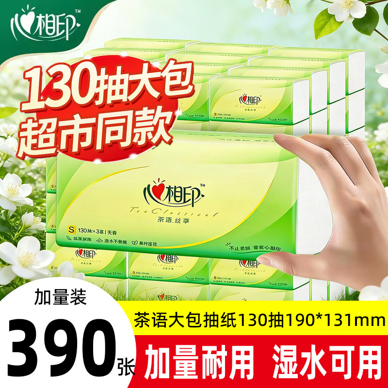 心相印抽纸130抽大包面巾纸