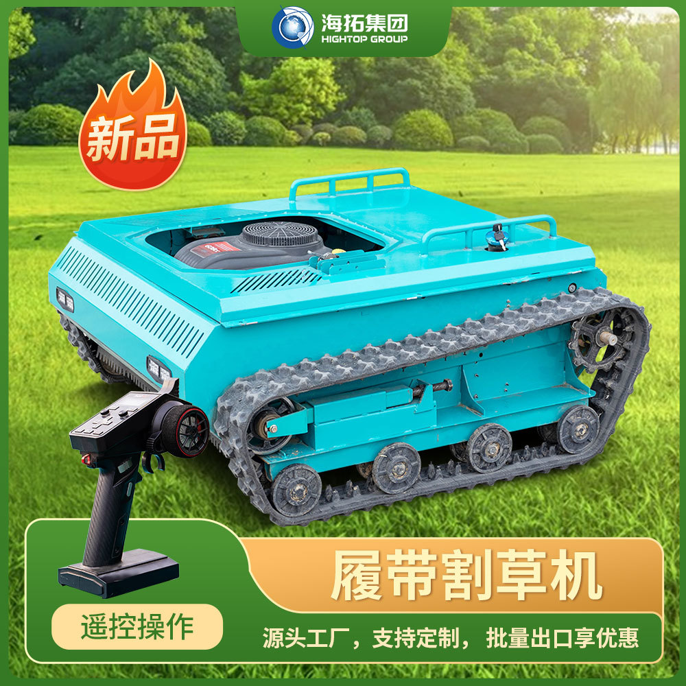 遥控型远程操控履带式割草机 小型智能剪草机生产厂家 现货供应