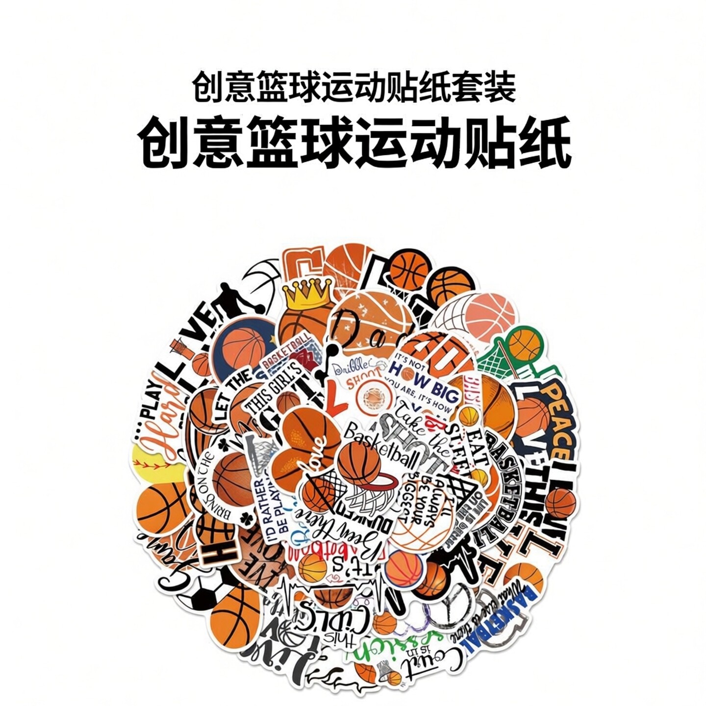 50张创意篮球运动贴纸行李箱贴画