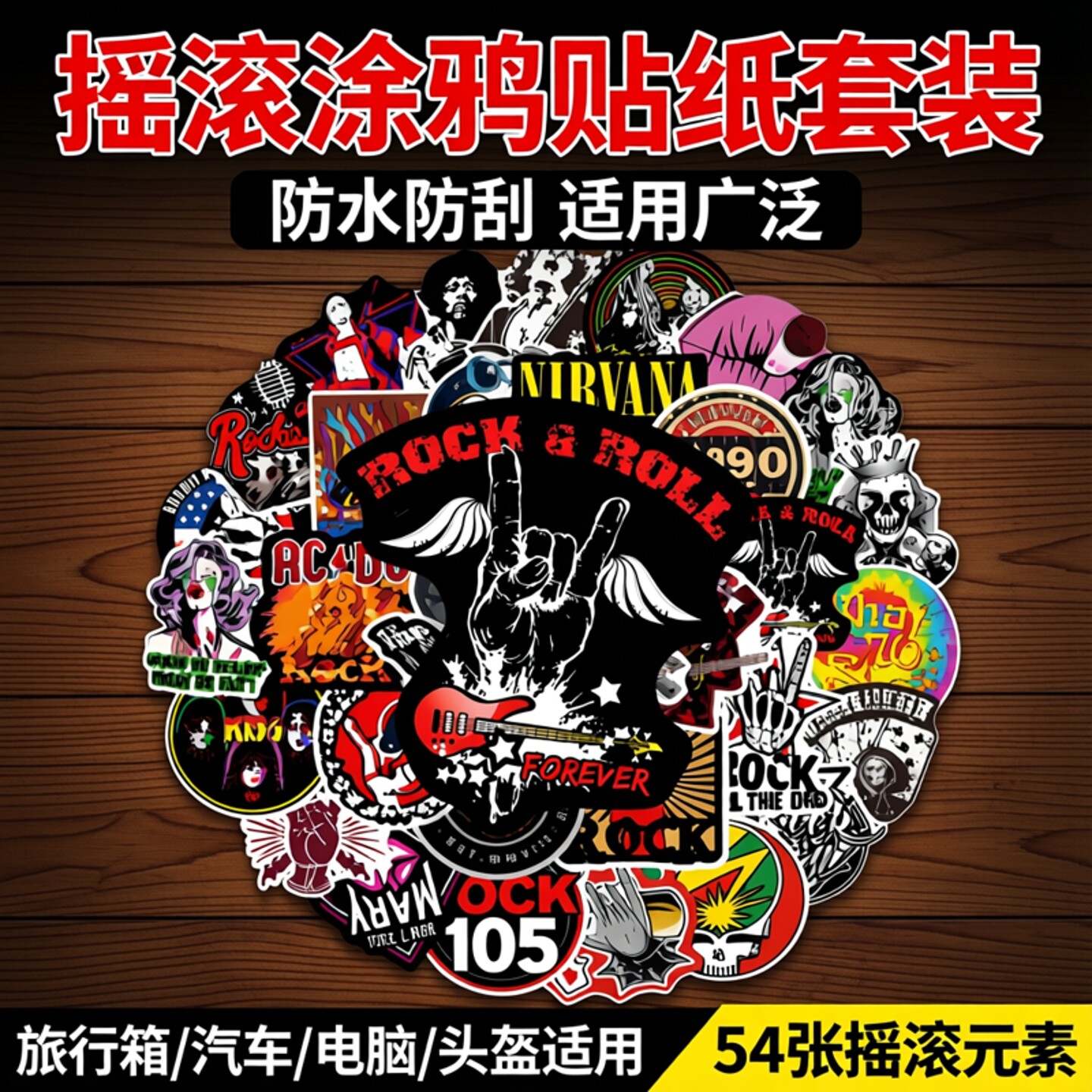 54张摇滚音乐涂鸦贴纸旅行箱吉他汽车电脑防水头盔贴画 rock roll