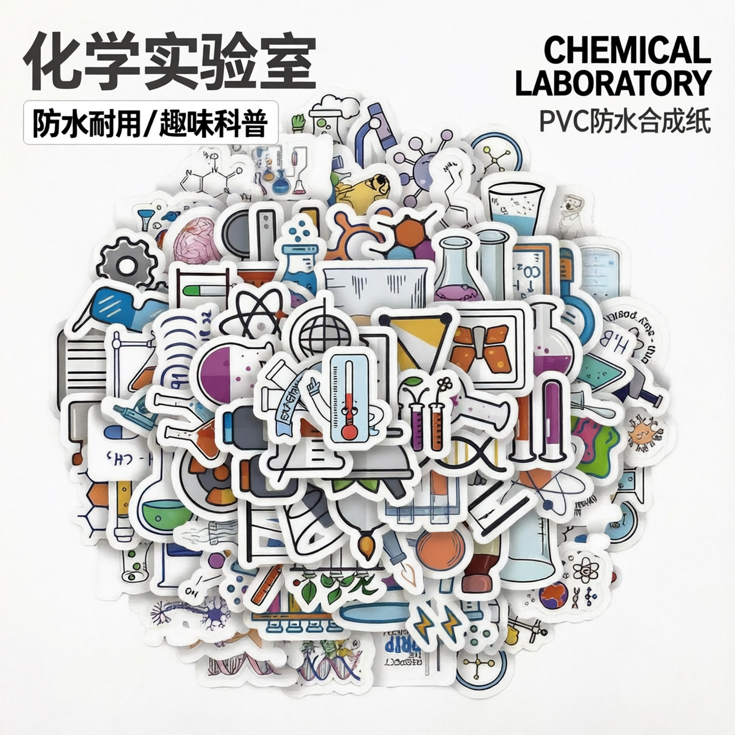 化学实验室贴纸PVC防水卡通