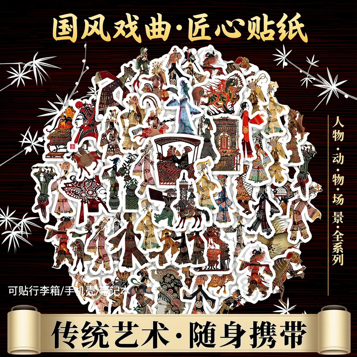 复古中国风贴纸套装传统戏曲人物动物造型行李箱手机壳文具滑板吉他笔记本电脑PVC个性不干胶环保装饰贴纸包