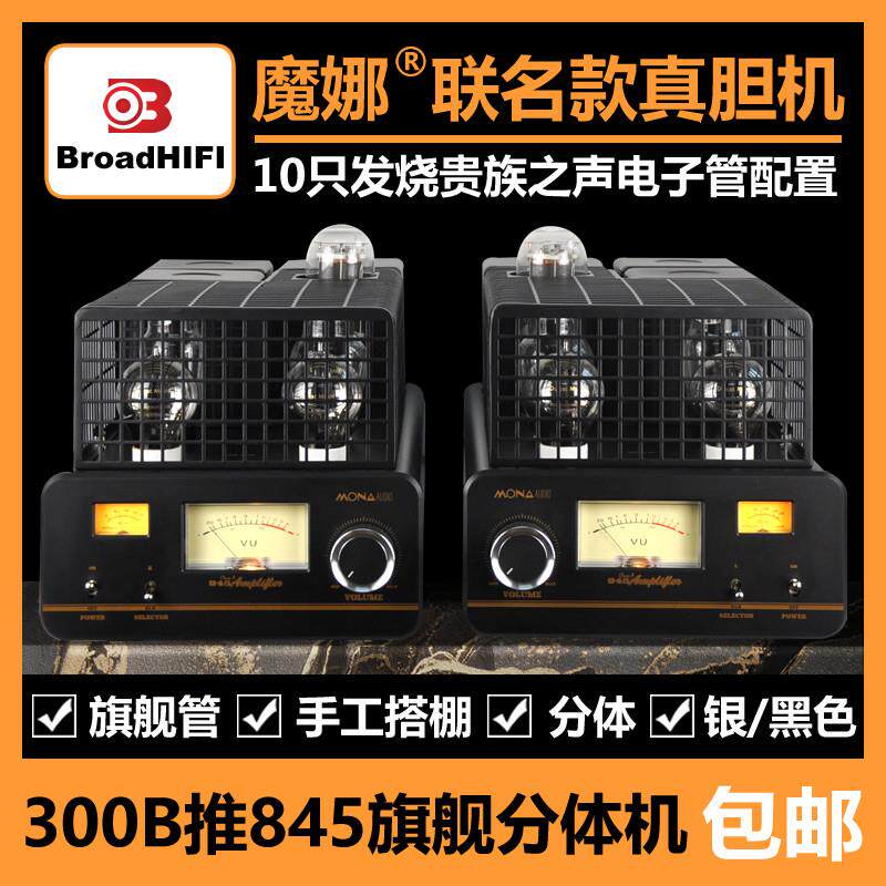 魔娜300B推845甲类单端两件式胆机双前级放大纯胆机功放大功率胆