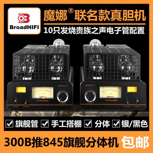 魔娜300B推845甲类单端两件式胆机双前级放大纯胆机功放大功率胆