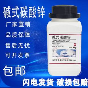 碳酸锌 瓶 碱式 500克 速发 化学试剂AR分析纯实验材料碳酸锌 包邮