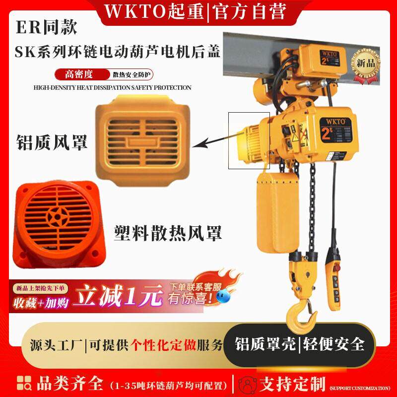 WKTOER同款SK环链电动葫芦1吨2吨5吨电机配件散热风罩铝质外壳