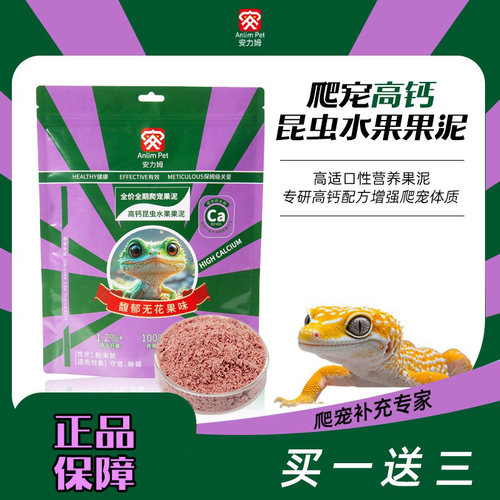 爬宠果泥安力姆守宫饲料睫角钙粉