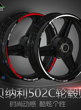 贝纳利502C摩托车改装轮毂贴花防水反光贴纸个性创意钢圈贴车身贴