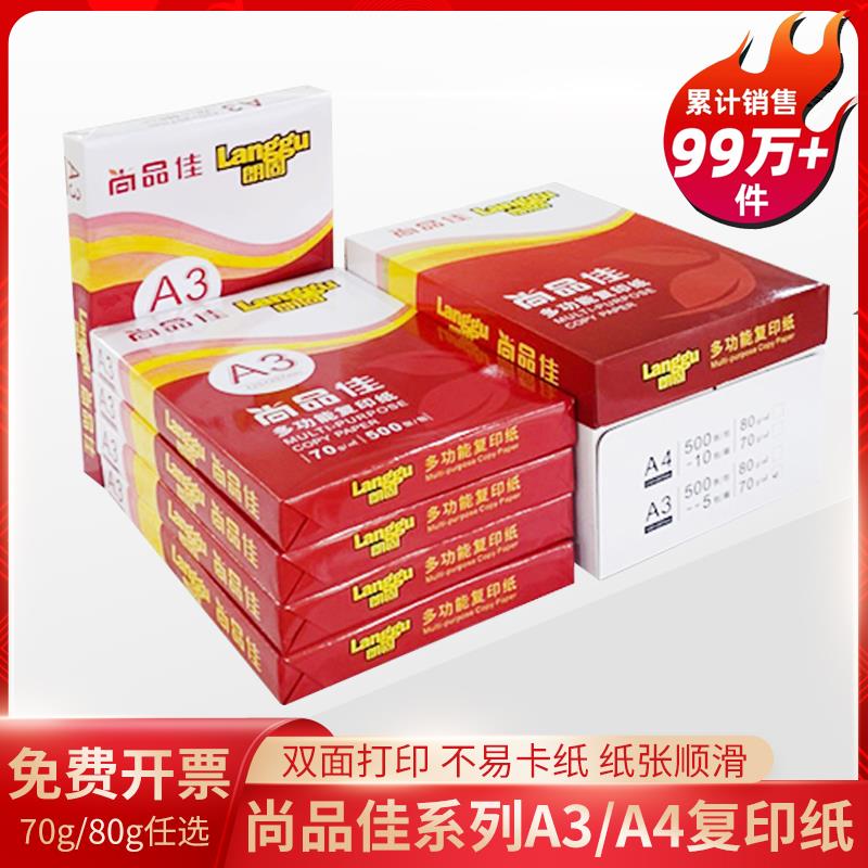 A3/A4多功能复印纸尚品佳系列70克/80克双面打印2500张5包装/箱