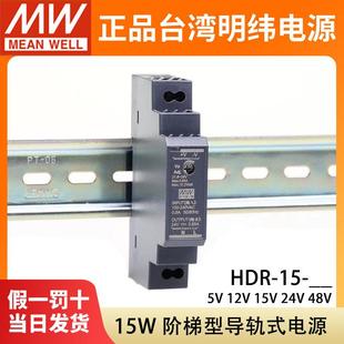 HDR-15-24明纬5V导轨型12V/15V/48V直流开关电源15W薄DR15阶梯式