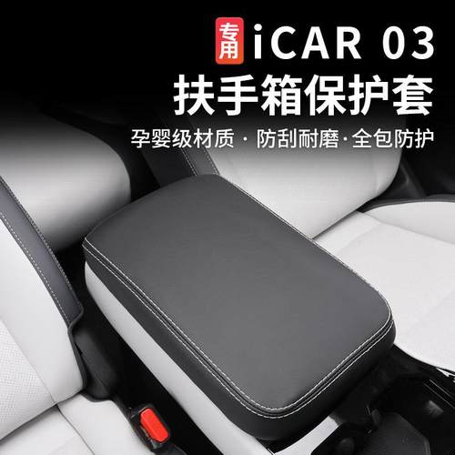 适用奇瑞icar03/03T专用中控扶手箱皮革保护套内饰装饰专用改装件