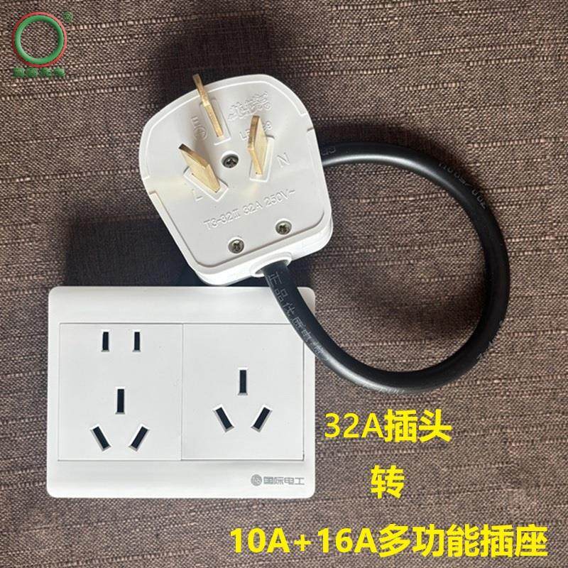 32A插头转10A+16A插座多功能2插3插通用支持4000W大插头转小插座