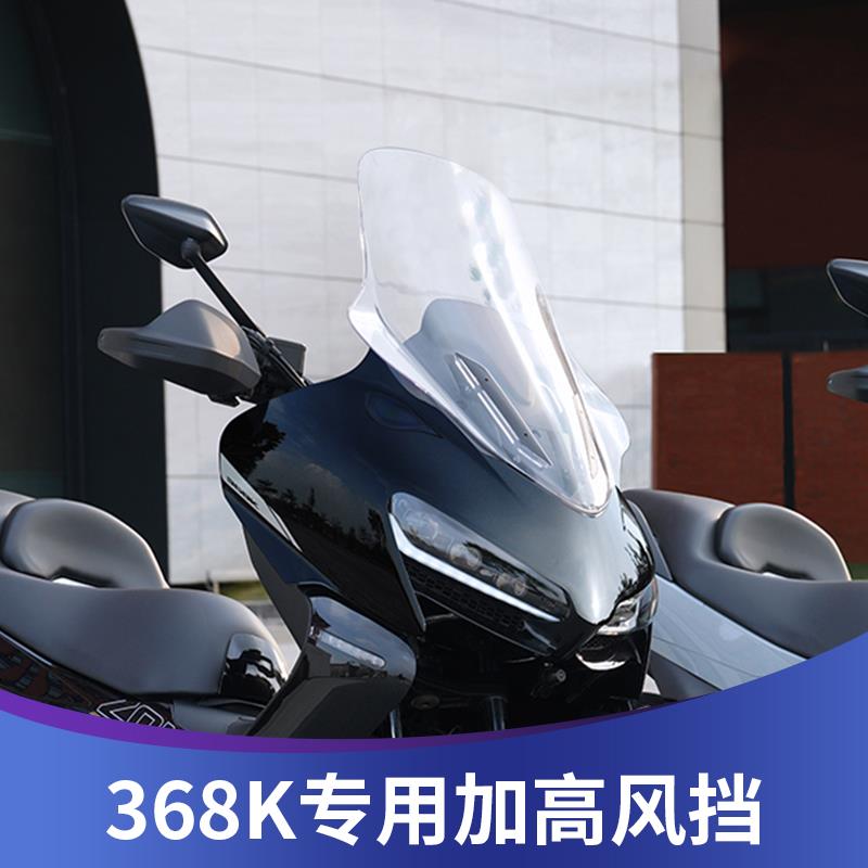 天飞仕适用于升仕368K改装加高挡风368K前风挡挡雨板配件前挡风板