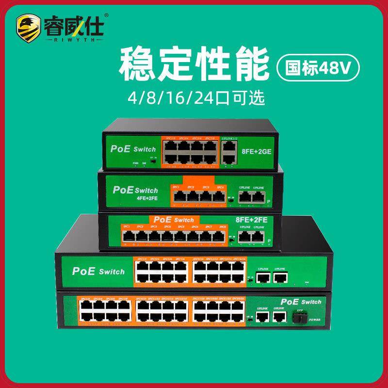 睿威仕48V国标POE供电交换机4/8/16/24口交换器全百兆千兆网络