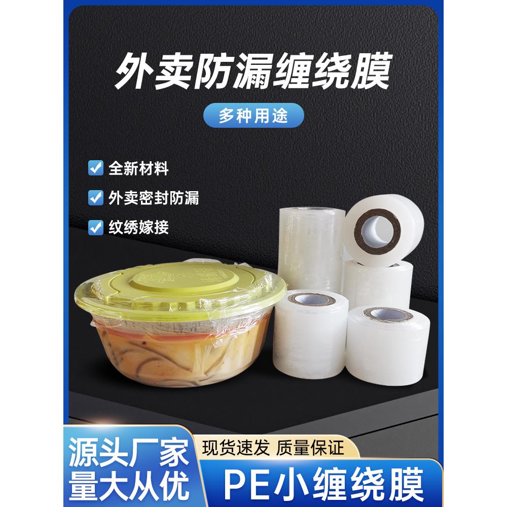 外卖防漏打包餐盒封口保鲜膜小卷缠绕包装膜餐饮密封膜封边膜小卷