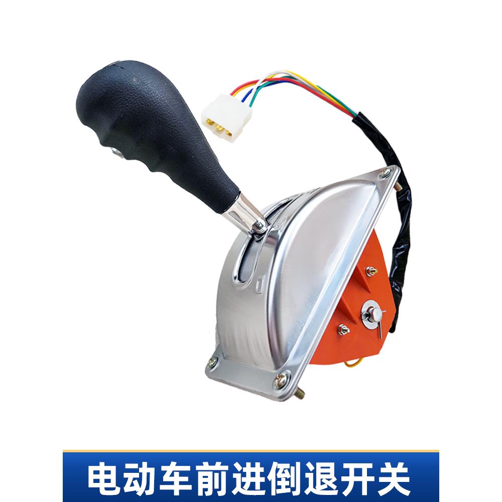 电动车前进后退开关 叉车观光四轮车档位器倒顺开关三轮车倒车器